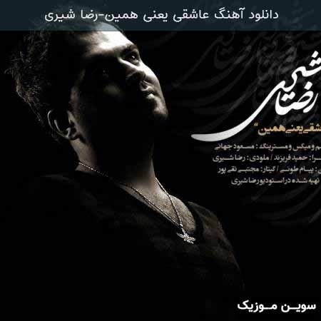 دانلود اهنگ عاشقی یعنی همین رضا شیری